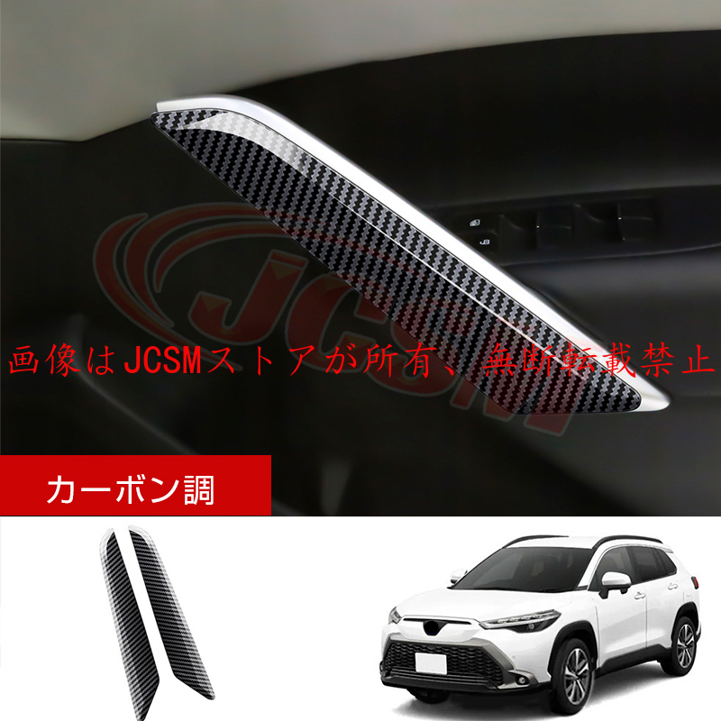 カローラ JCSM 新型 カローラクロス トヨタ10系 ドアガーニッシュ