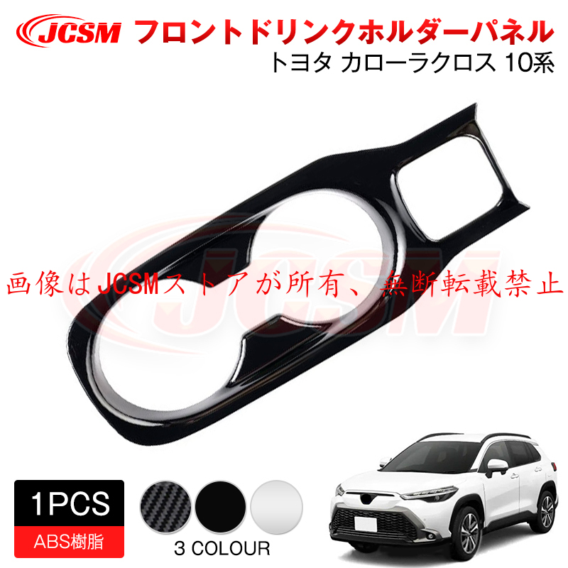 カローラ JCSM 新型 カローラクロス トヨタ10系 フロントドリンク