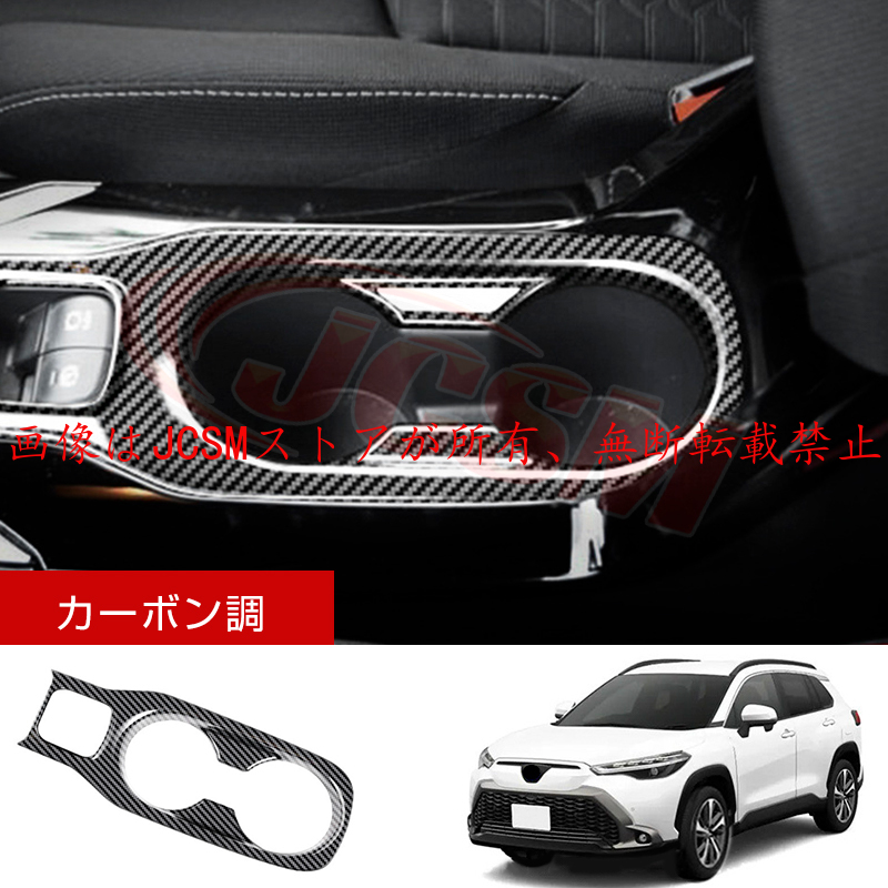 カローラ JCSM 新型 カローラクロス トヨタ10系 フロントドリンク