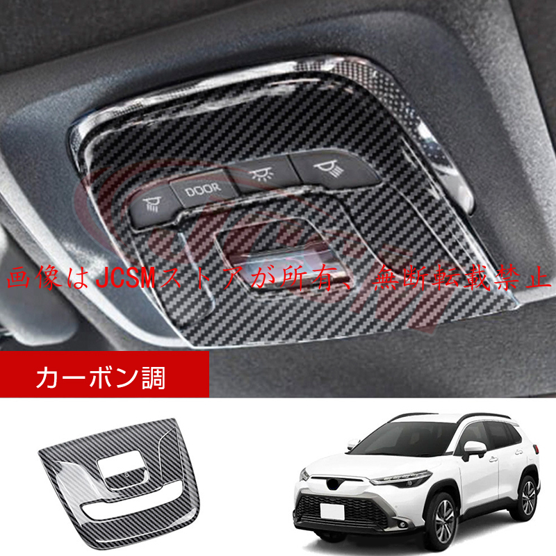 カローラ JCSM 新型 カローラクロス トヨタ10系 ルームランプパネル