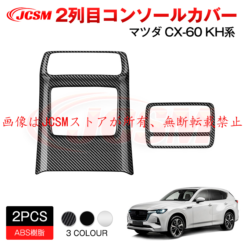 マツダ（Mazda） JCSM 新型 CX−60（マツダ）KH系 上級グレード