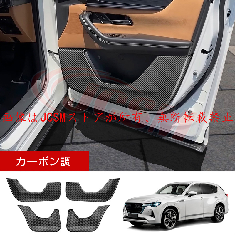 マツダ（Mazda） JCSM 新型 CX−60（マツダ）KH系 ドアキック