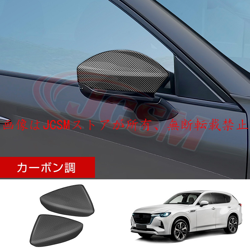 マツダ（Mazda） JCSM 新型 CX−60（マツダ）KH系 ドアミラー