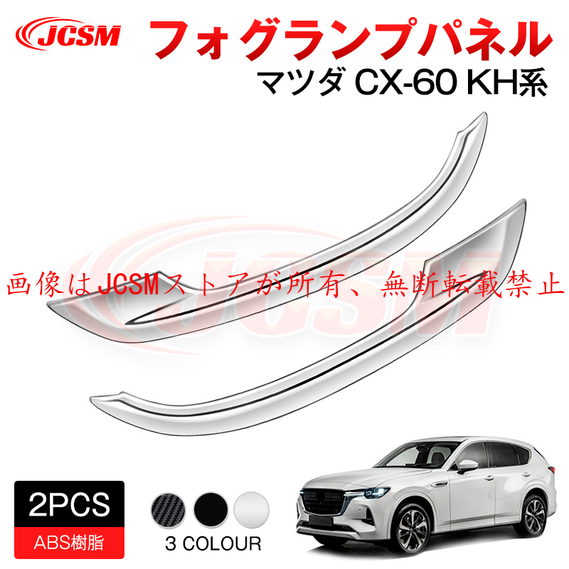 マツダ（Mazda） JCSM 新型 CX−60（マツダ）KH系 フォグランプ