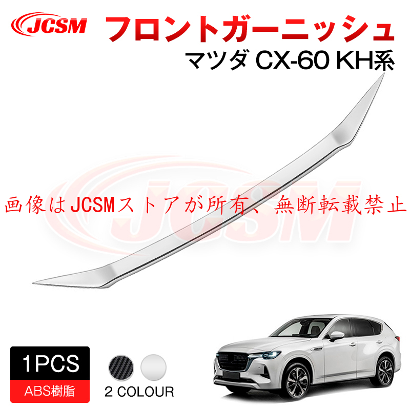 マツダ（Mazda） JCSM 新型 CX−60（マツダ）KH系 フロント