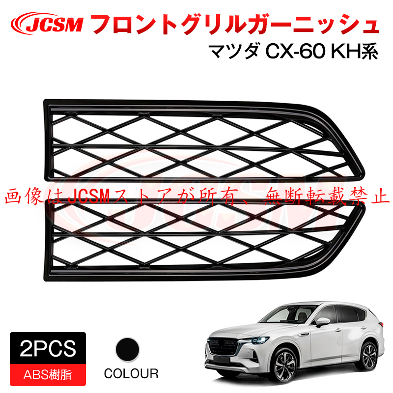 マツダ（Mazda） JCSM 新型 CX−60（マツダ）KH系 フロント