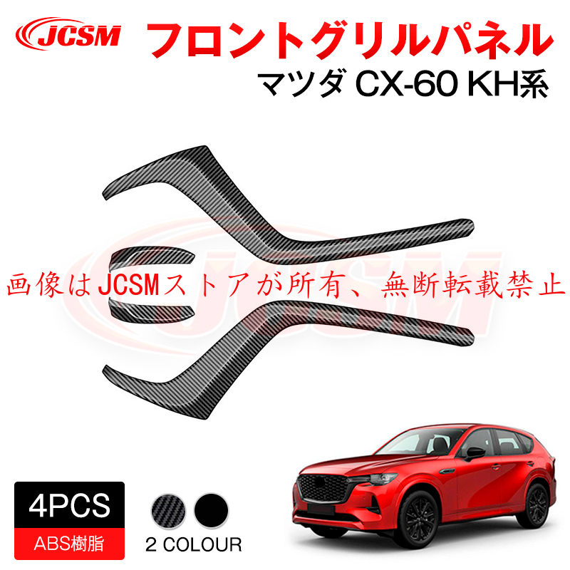 新品・未使用　マツダＣＸ－６０ フロントグリルパネル アクセサリー 外装パーツ 新品・未使用マツダCX－60 フロントグリルパネル