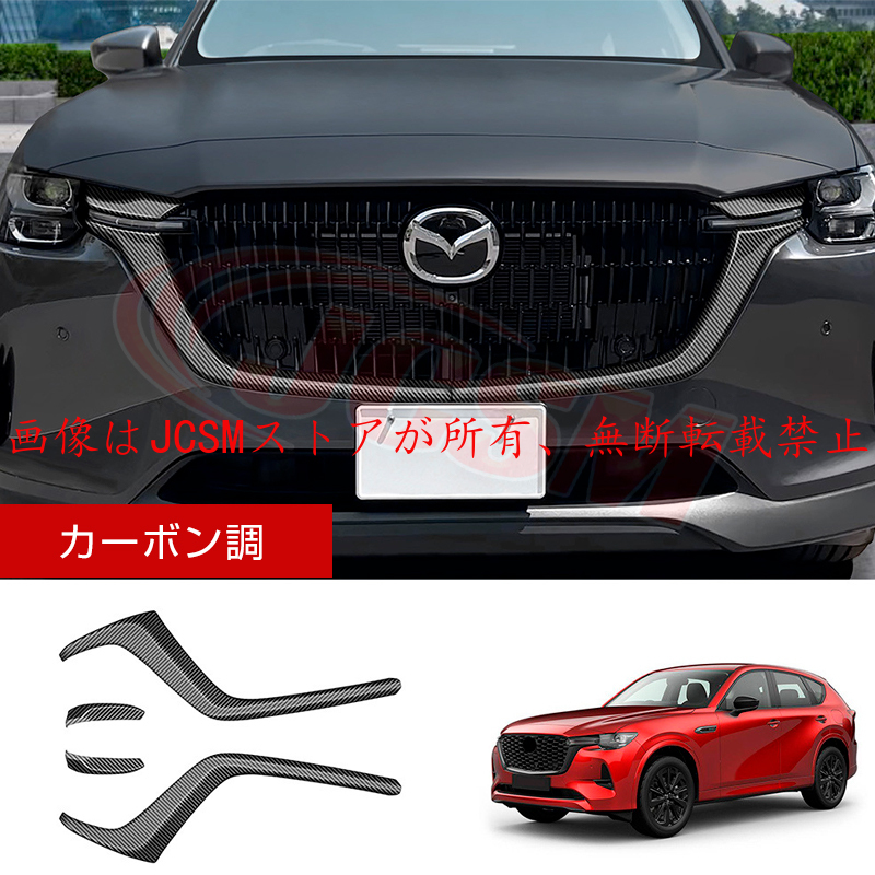 新品・未使用　マツダＣＸ－６０ フロントグリルパネル アクセサリー 外装パーツ 新品・未使用マツダCX－60 フロントグリルパネル