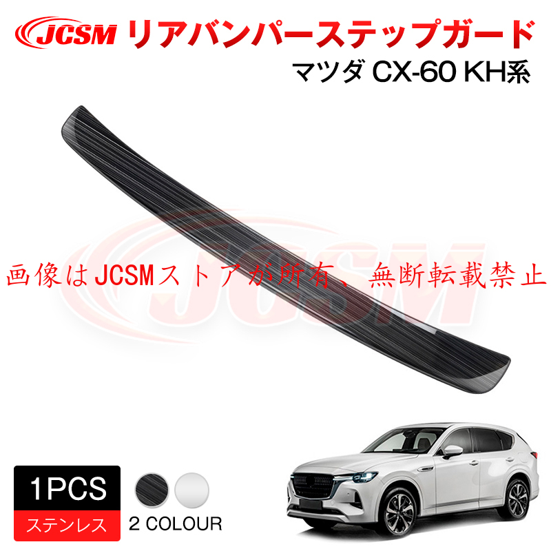 マツダ（Mazda） JCSM 新型 CX−60（マツダ）KH系 リアバンパー
