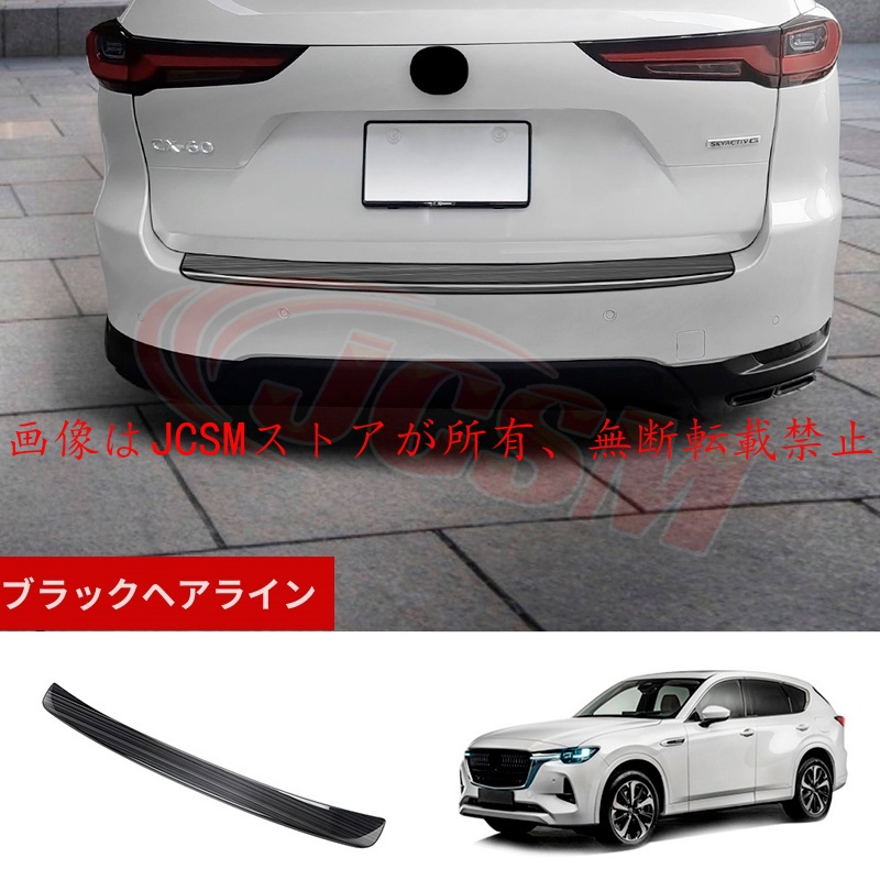 マツダ（Mazda） JCSM 新型 CX−60（マツダ）KH系 リアバンパー