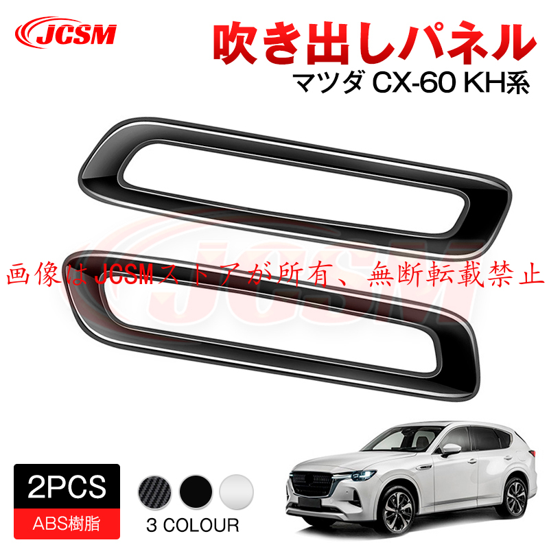 マツダ（Mazda） JCSM 新型 CX−60（マツダ）KH系 吹き出し