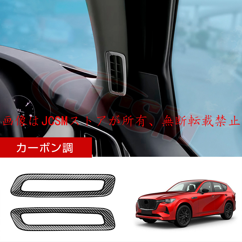 マツダCX80　MAZDA CX60　カーボン調 インテリアパネルセット マツダ（Mazda） JCSM 新型 CX−60（マツダ）KH系 吹き出し