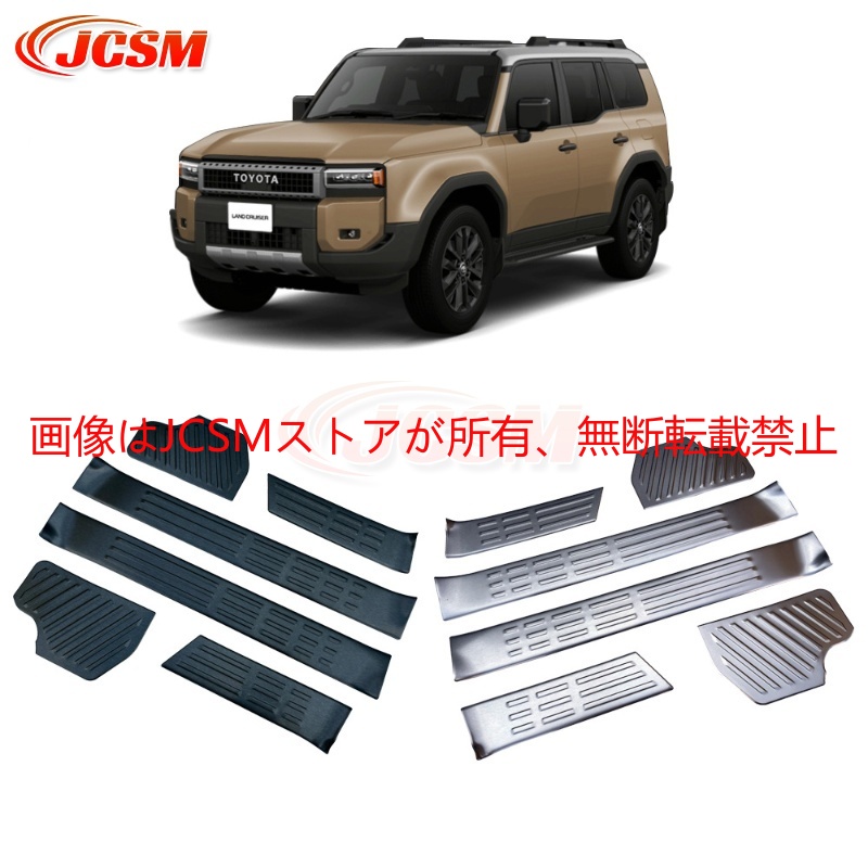 ランドクルーザー JCSM 新型 250 LC250 スカッフプレートサイド