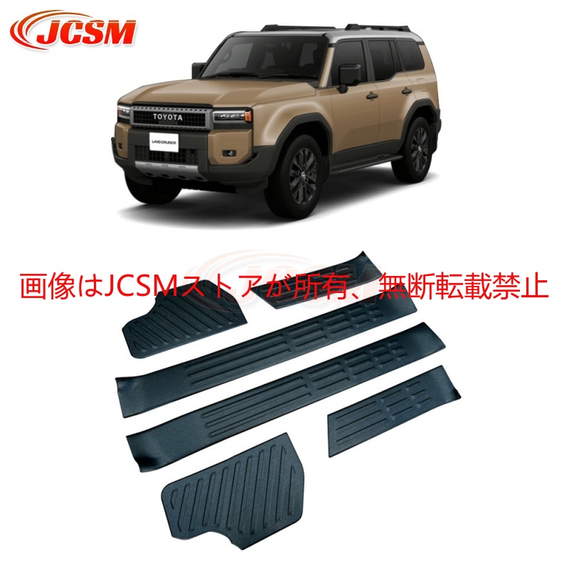 ランドクルーザー JCSM 新型 250 LC250 スカッフプレートサイド