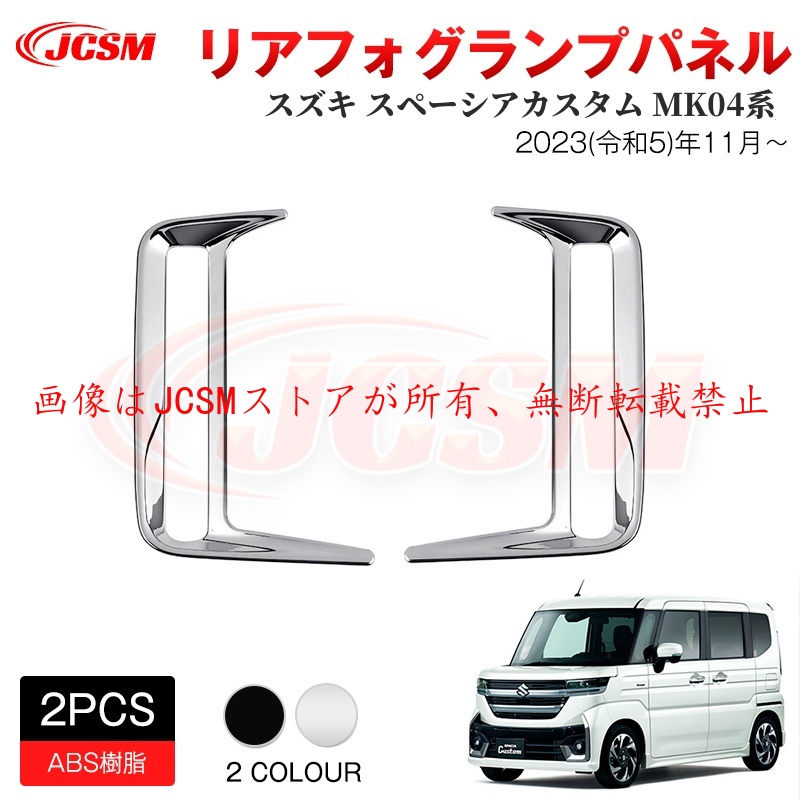 スズキ（SUZUKI） JCSM 新型 スペーシアカスタム（スズキ）MK04系