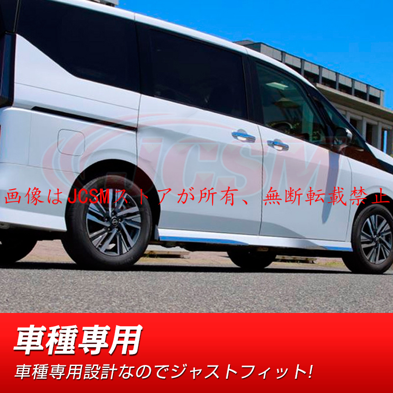 セレナ JCSM 新型 日産 SERENA C28 ドアガーニッシュ サイド
