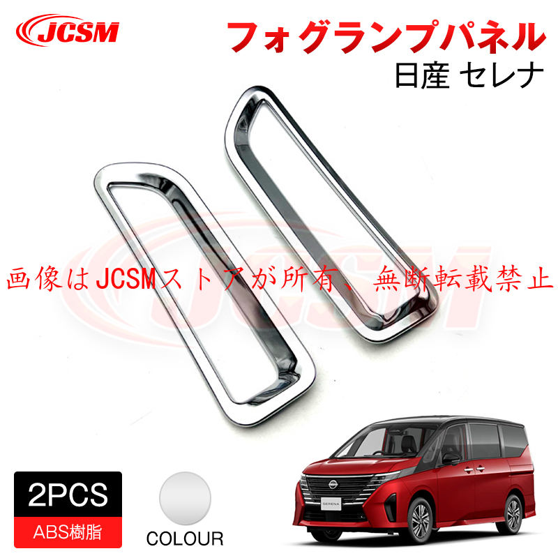 日産 セレナ C28後期純正 フォグランプカバー セレナ JCSM 新型 日産 SERENA C28 フォグランプパネル リアフォグ