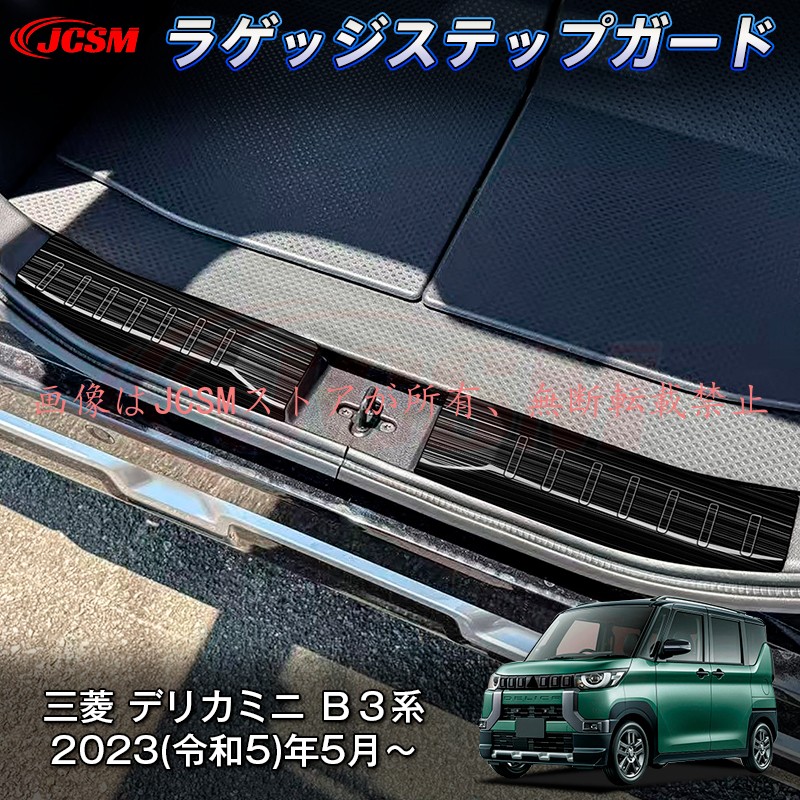 JCSM 新型 デリカミニ 三菱 B3系 ラゲッジステップガード 内側