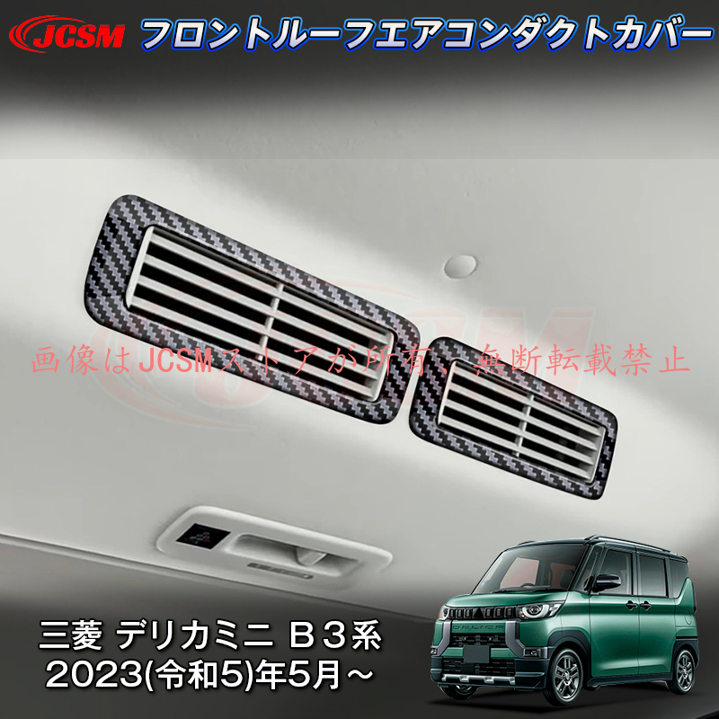 JCSM 新型 デリカミニ 三菱 B3系 フロントルーフエアコンダクト
