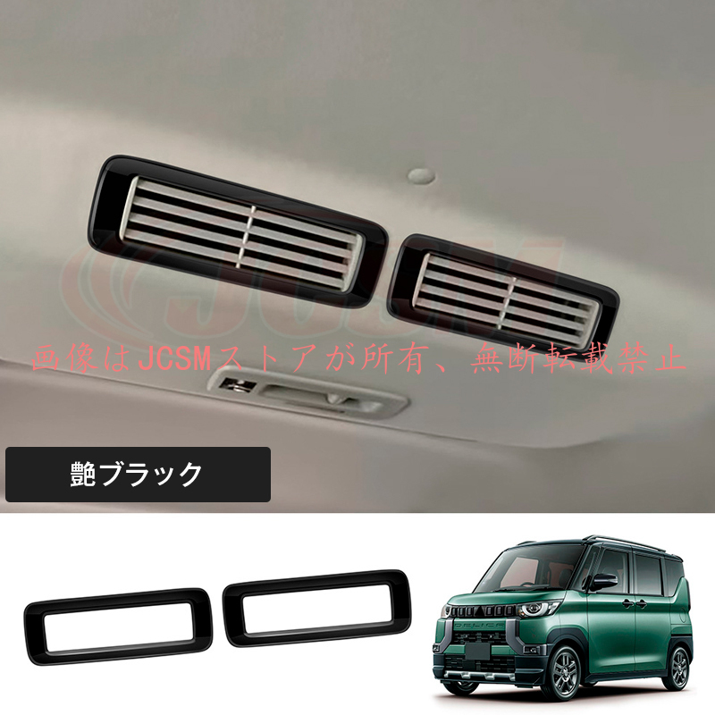 JCSM 新型 デリカミニ 三菱 B3系 フロントルーフエアコンダクト