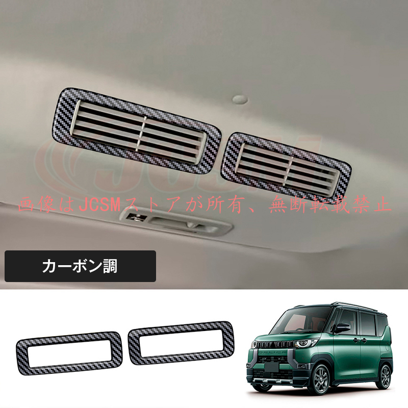 JCSM 新型 デリカミニ 三菱 B3系 フロントルーフエアコンダクト