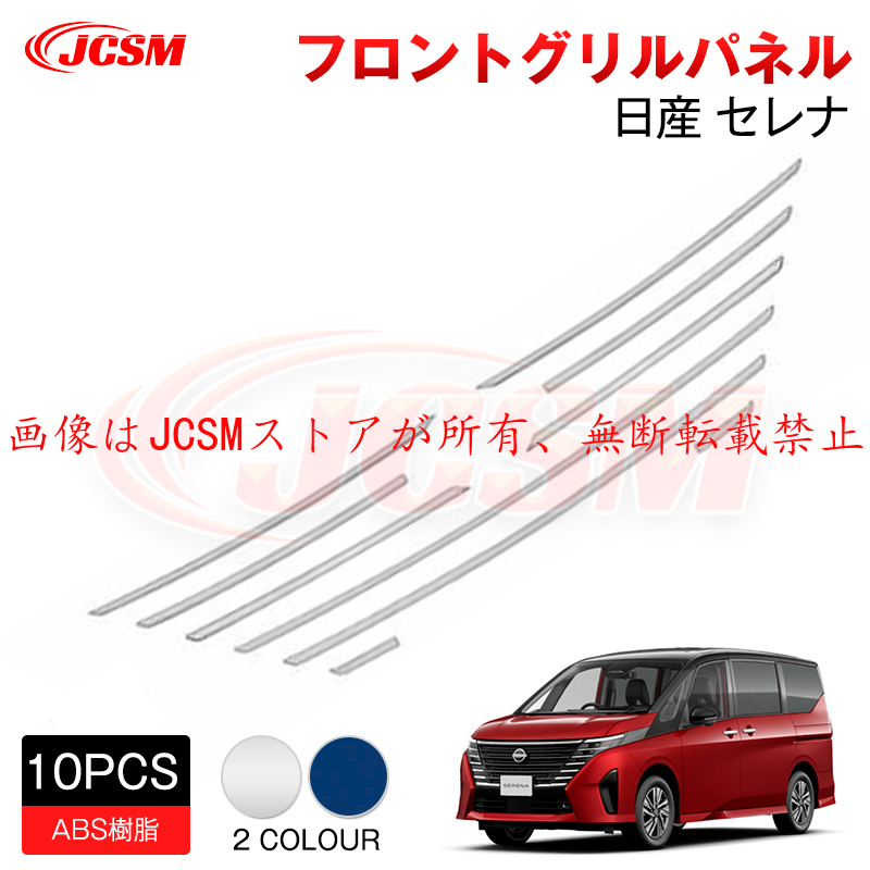 セレナ JCSM 新型 日産 SERENA C28 フロントグリルガーニッシュ 外装