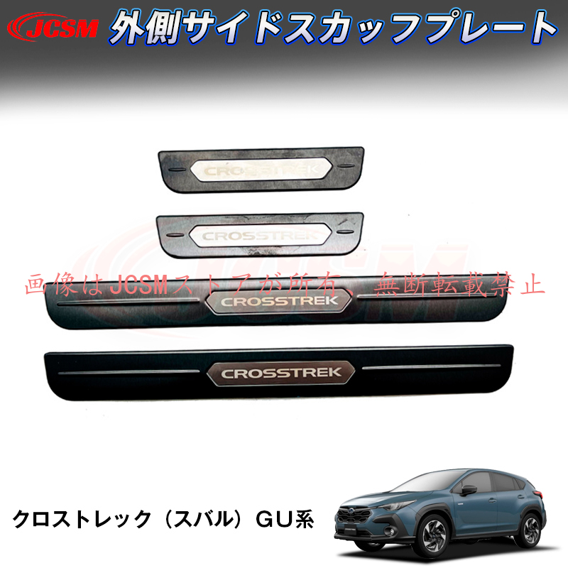 JCSM 新型 クロストレック スバル GU系 外側サイドスカッフプレート