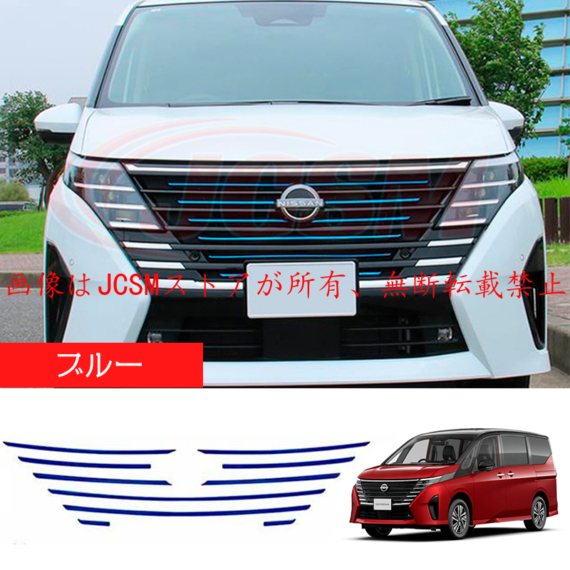 Nissanセレナ グリル セレナ JCSM 新型 日産 SERENA C28 フロントグリルガーニッシュ 外装