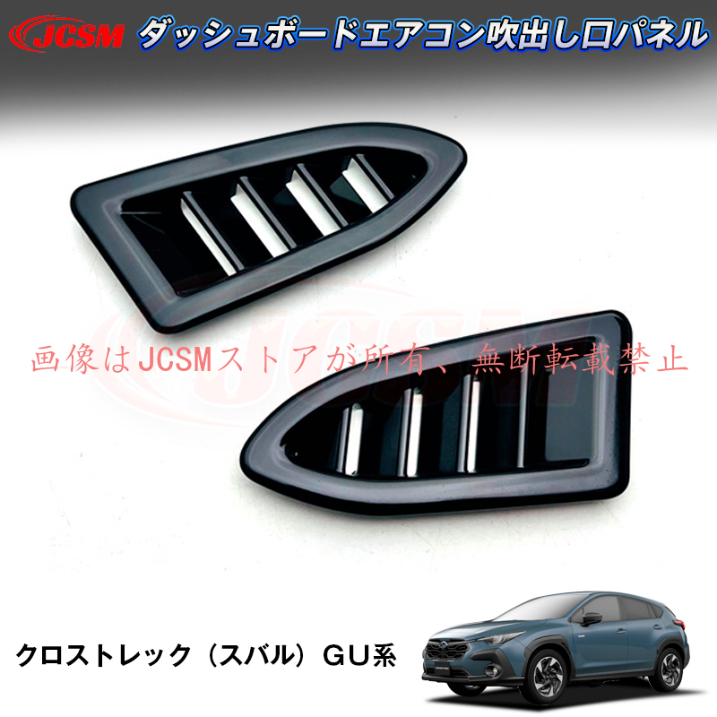JCSM 新型クロストレック スバル GU系 ダッシュボードエアコン吹出し