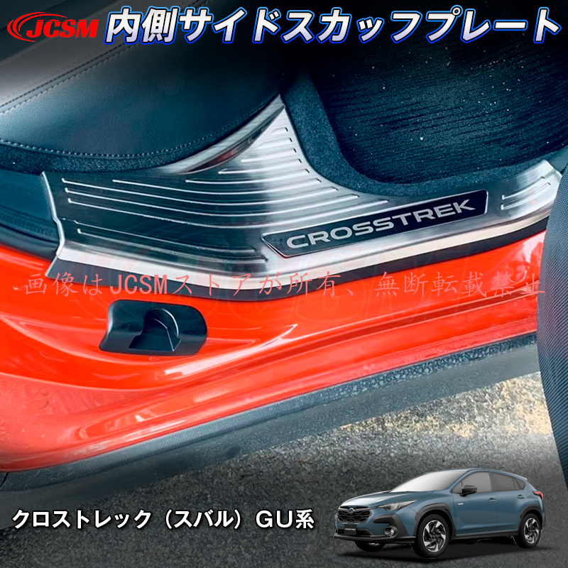 JCSM 新型 クロストレック スバル GU系 内側サイドスカッフプレート
