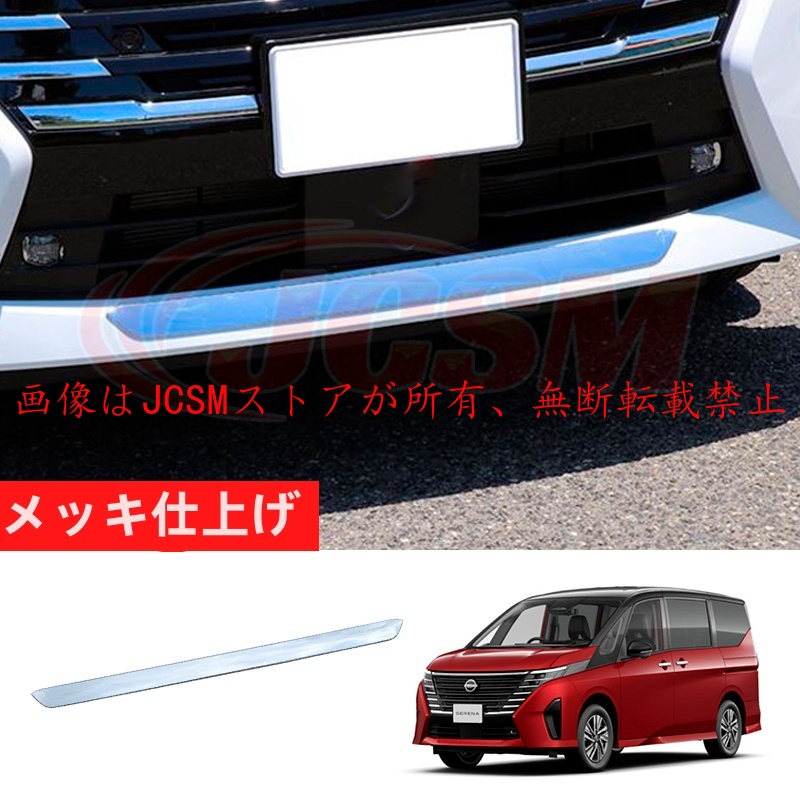 セレナ JCSM 新型 日産 SERENA C28 フロントリップガーニッシュ 外装