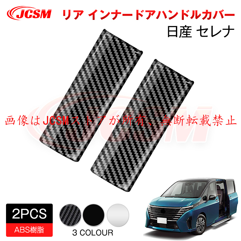 セレナ JCSM 新型 日産 SERENA C28 インナードアハンドルカバー 外装 セレナ JCSM 新型 日産 SERENA C28 インナードアハンドルカバー 外装