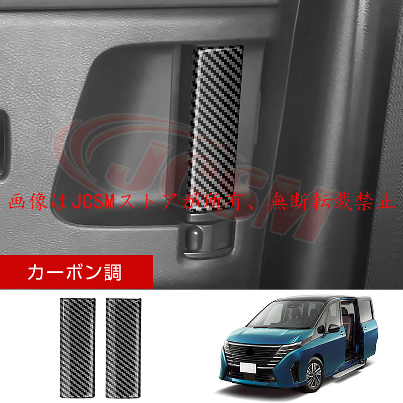 セレナ JCSM 新型 日産 SERENA C28 インナードアハンドルカバー 外装