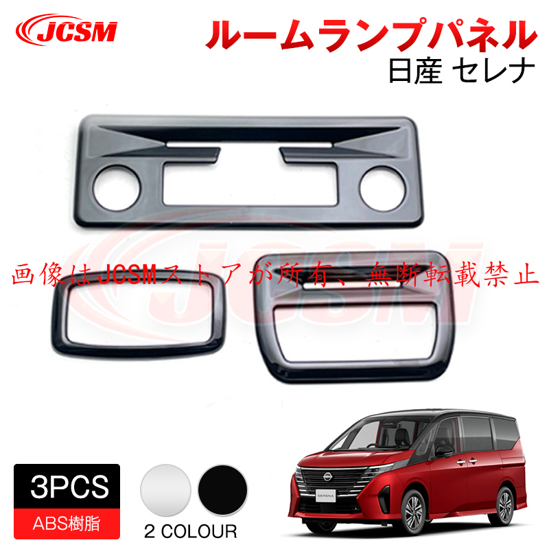 セレナ JCSM 新型 日産 SERENA C28 マップランプカバー 外装