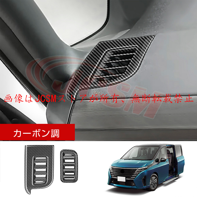 Clear-com　まとめ売り。 セレナ JCSM 新型 日産 SERENA C28 吹き出しパネル 外装パーツ