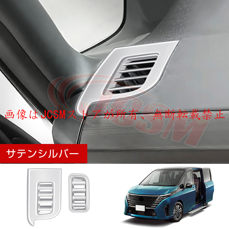 日産　セレナ　C26 左後ろ　パネル　ガーニッシュ76857-3JY1Bシルバー セレナ JCSM 新型 日産 SERENA C28 吹き出しパネル 外装パーツ