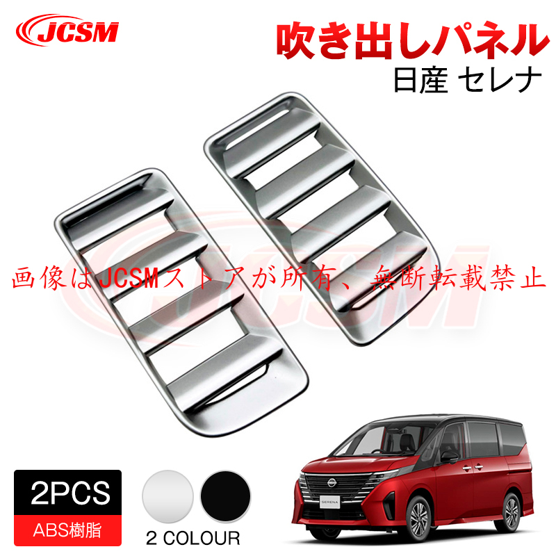 セレナ JCSM 新型 日産 SERENA C28 吹き出しパネル 外装パーツ