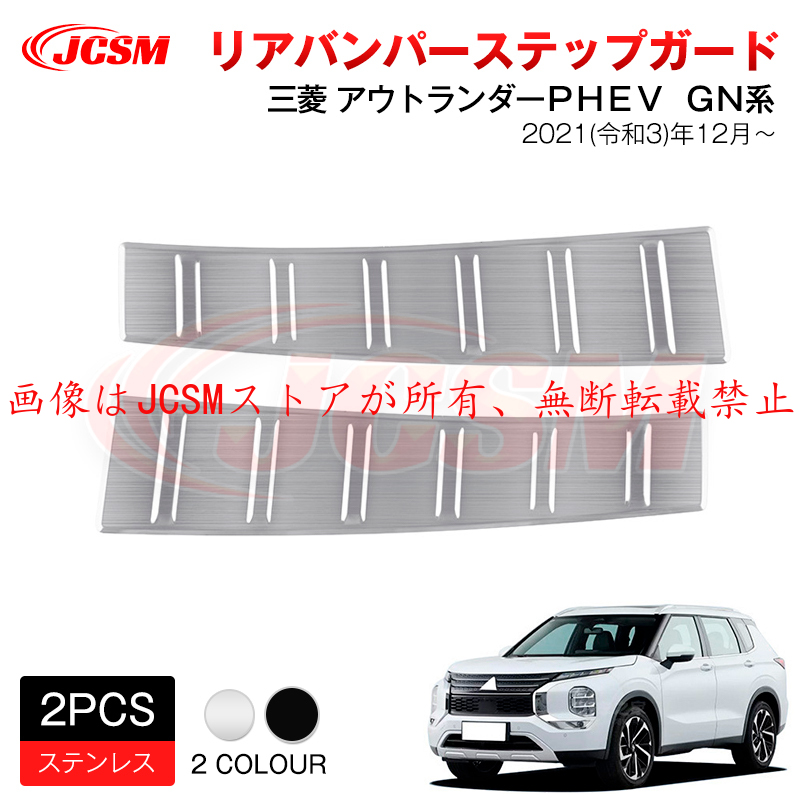 三菱（MITSUBISHI） JCSM 新型 アウトランダーPHEV GN系 リア