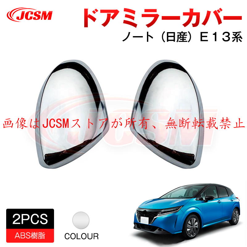 ノート JCSM ドアミラーカバー アクセサリー 専用設計 カスタム ドレス