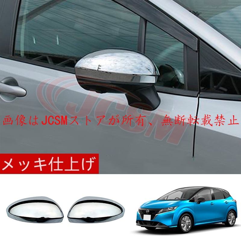 ノート JCSM ドアミラーカバー アクセサリー 専用設計 カスタム ドレス