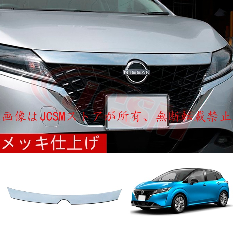 ノート JCSM 新型 日産 E13 フロントグリルガーニッシュ