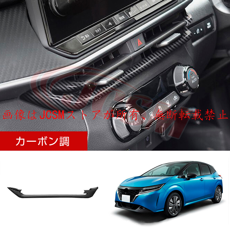 ノート JCSM 新型 日産 E13/AURA系 吹き出し口パネルアクセサリー