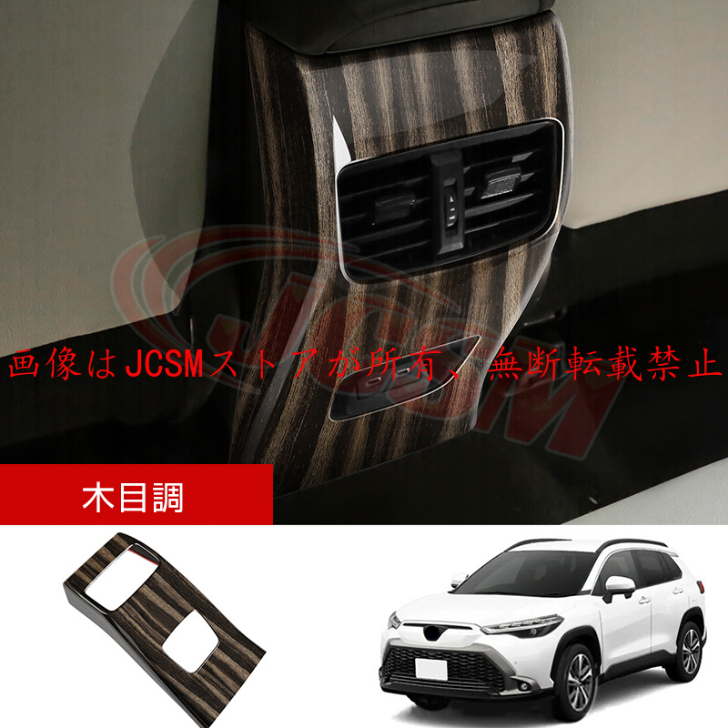 カローラ JCSM 新型 カローラクロス トヨタ10系2列目吹き出し口