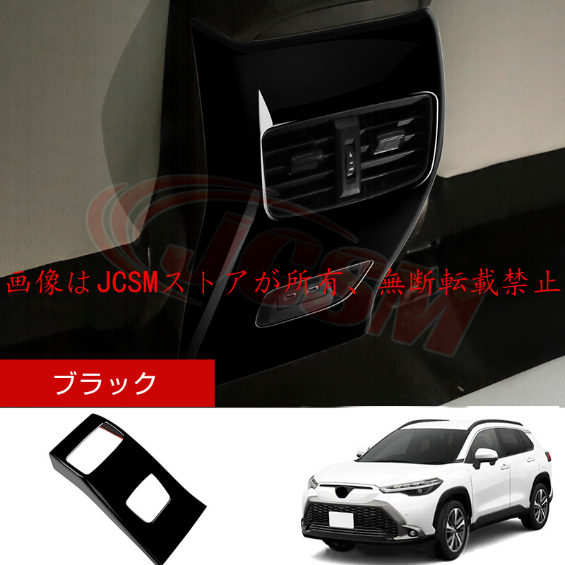 カローラ JCSM 新型 カローラクロス トヨタ10系2列目吹き出し口