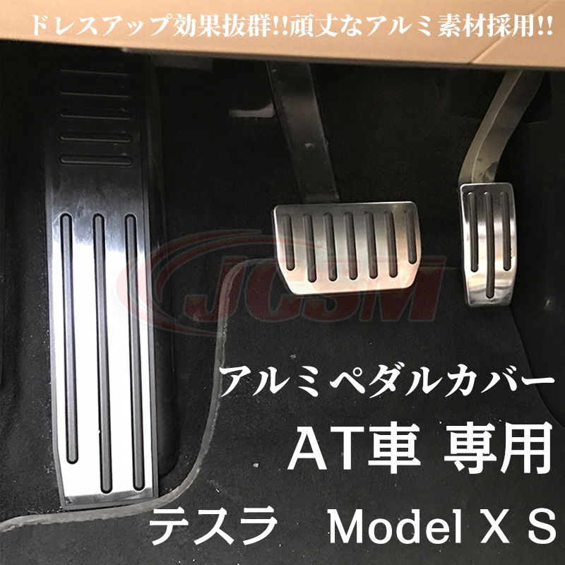 テスラ Model X S アルミペダルカバー アクセルペダル ブレーキ 