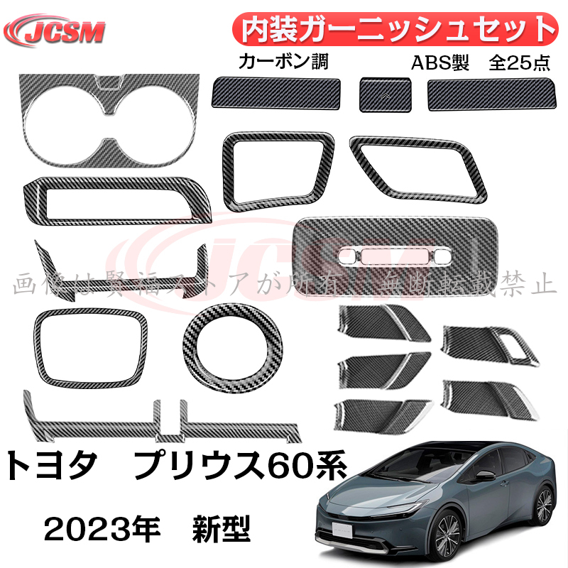 プリウス トヨタ 新型 プリウス60系 2023年 内装ガーニッシュ