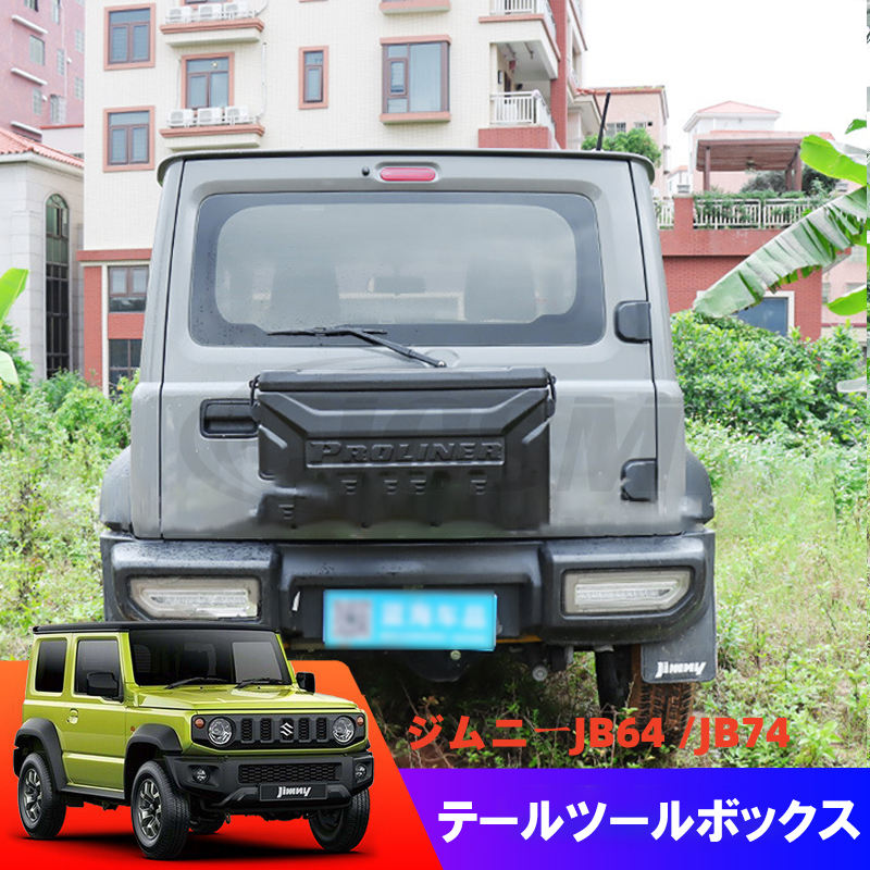 ジムニー JB64 JB74用 リアボックス 工具箱 スペアレス 背面