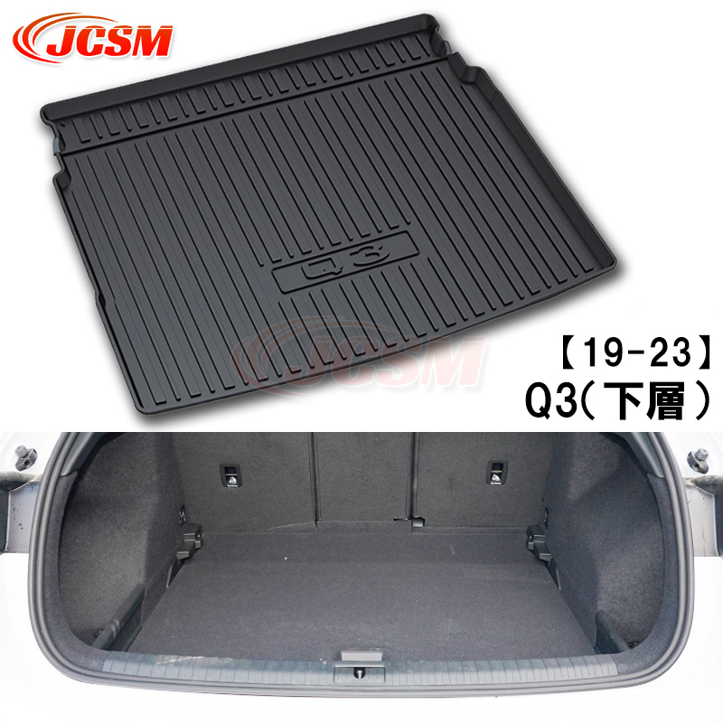 Audi（アウディ） JCSM ラゲッジマット アウディAUDI Q3 Q5 A6L 3D