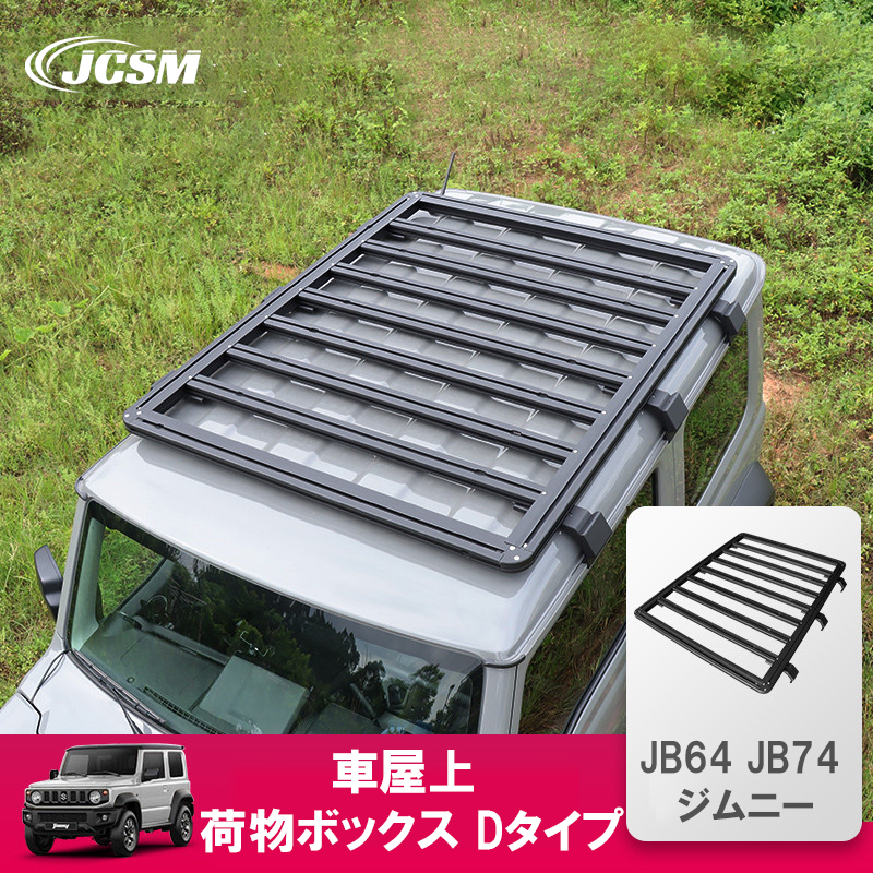 ジムニー JCSM ルーフラック ボックス 外装 カスタム 高品質 スズキ