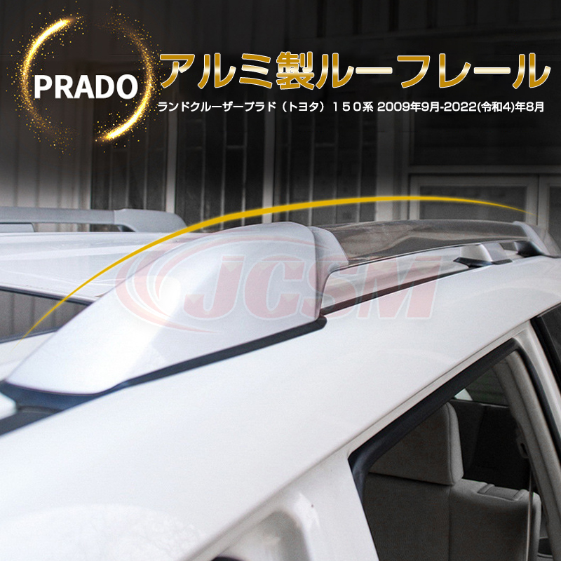 JCSM ルーフレール ランドクルーザープラド PRADO 150系 2009年9月〜 専用設計 アルミ合金素材 純正仕様 キャリアベース カスタム  外装パーツ 高品質 : rufrairu150 : JCSMストア - 通販 - Yahoo!ショッピング